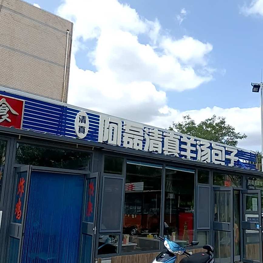 阿磊清真包子羊汤