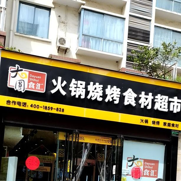 大圆食惠火锅烧烤食材超市(汉水名城店)