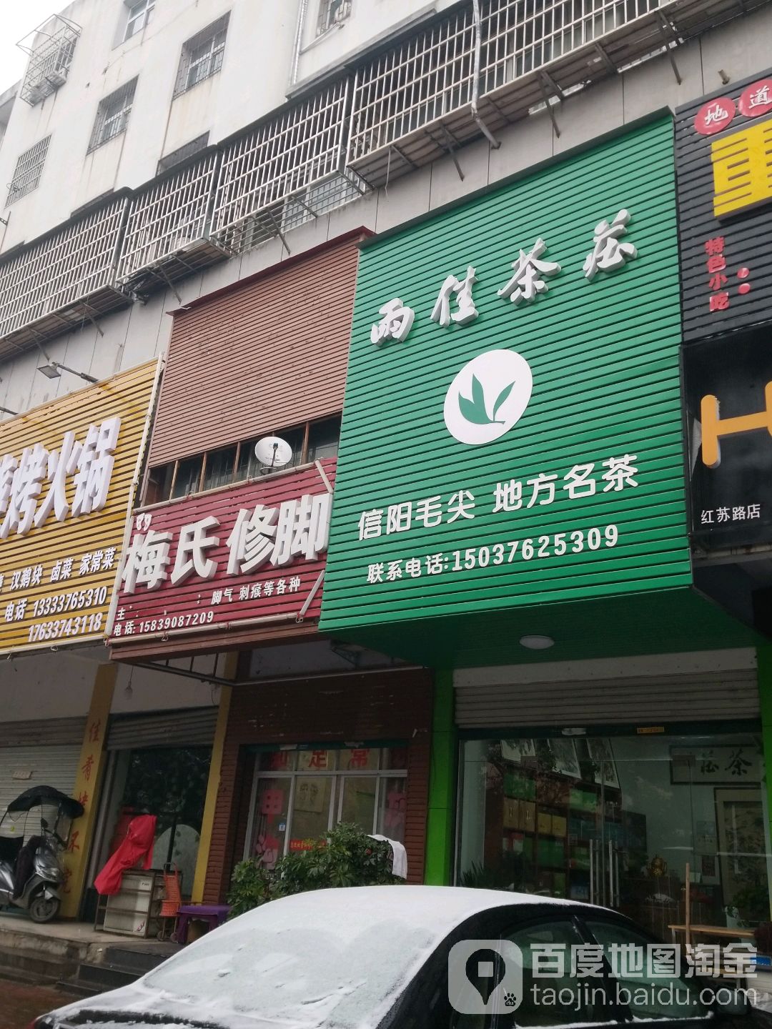 雨佳茶庄(红苏大道店)