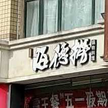 海德捞锅物料理(振华商厦店)