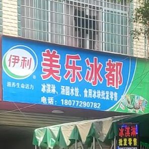 美乐回冰都(长梅路店)