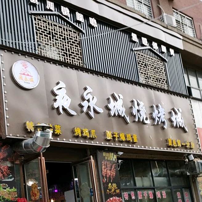 夜永城大锅羊肉汤(夏邑第一分店)
