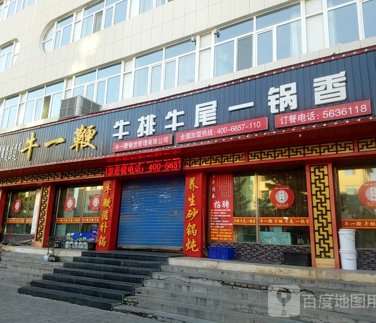 牛一鞭牛排牛尾颐真香(乌丹店)