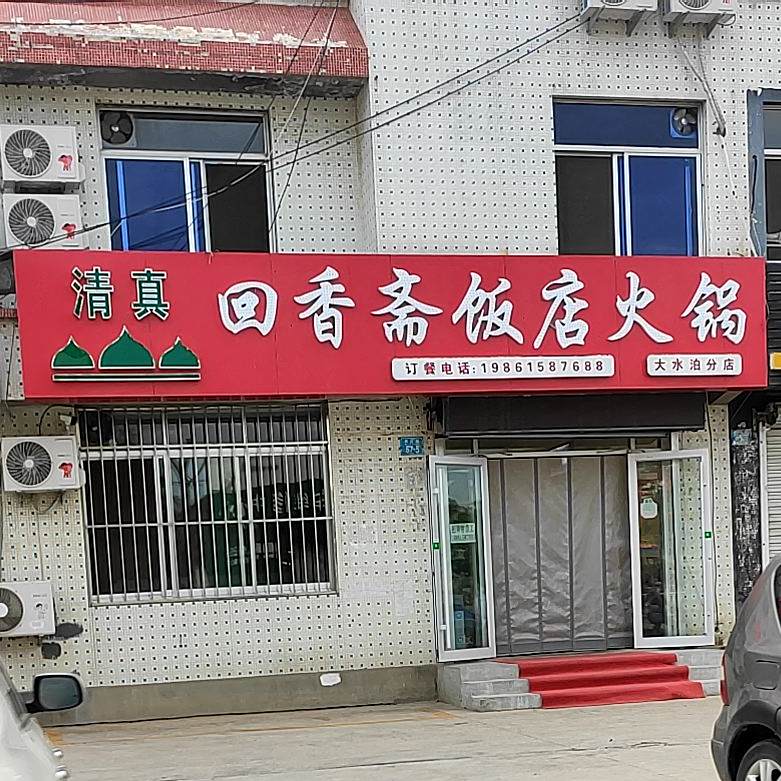 回香斋清真铜火锅(文登二中店)
