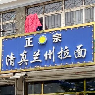 清真兰州牛肉拉面(商业街店)