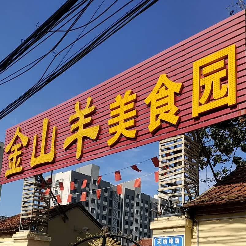 金三羊美食园