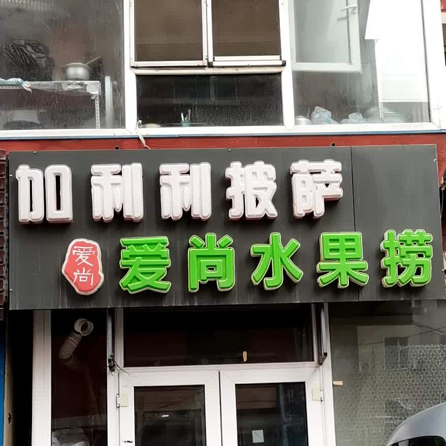 加利利比萨爱尚水果捞(西朝阳路店)