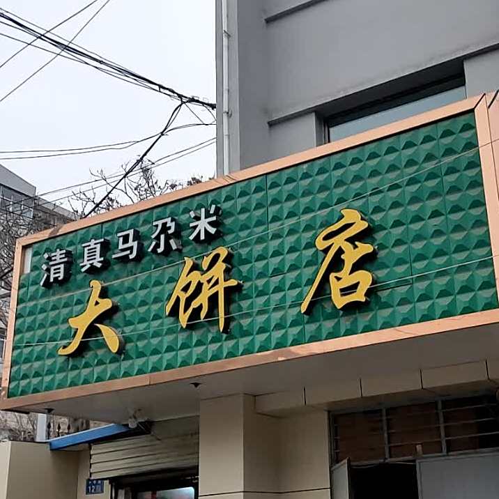 清真马尕米大饼店