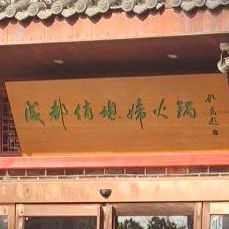 俏媳妇火锅(黄河广场店)