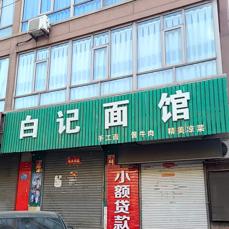白记面馆(宣化店)