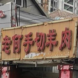 老何手切羊肉