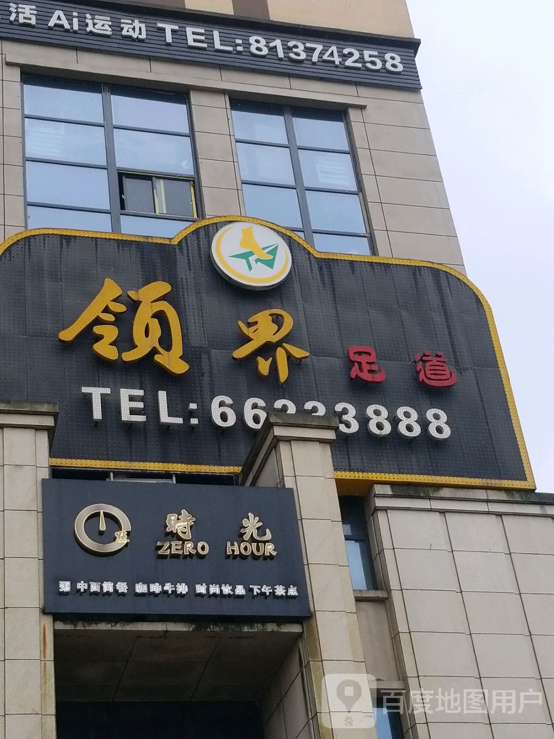 领界影院式足疗会所(新科城市广场店)
