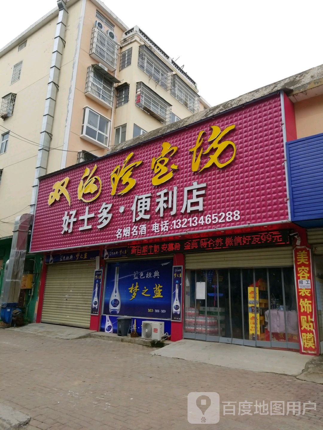 平舆县好士多名烟名酒礼品店