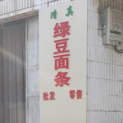 绿豆面条