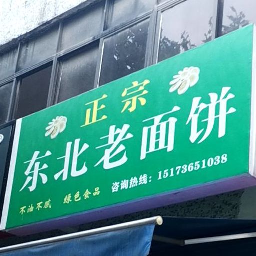 东北老面饼