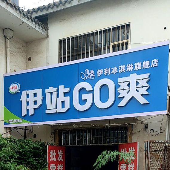 伊站GO爽伊利卖冰淇淋旗舰店