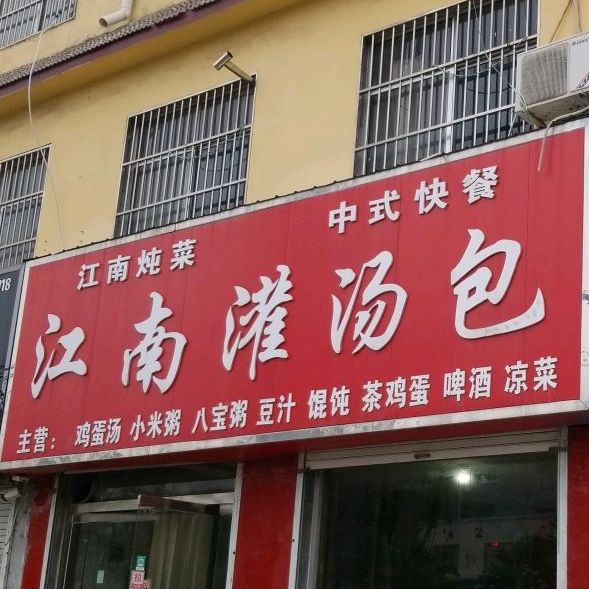 江南罐汤包(公明大道店)