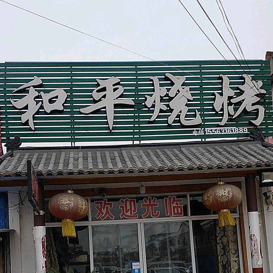 和平烤烧(城后路店)