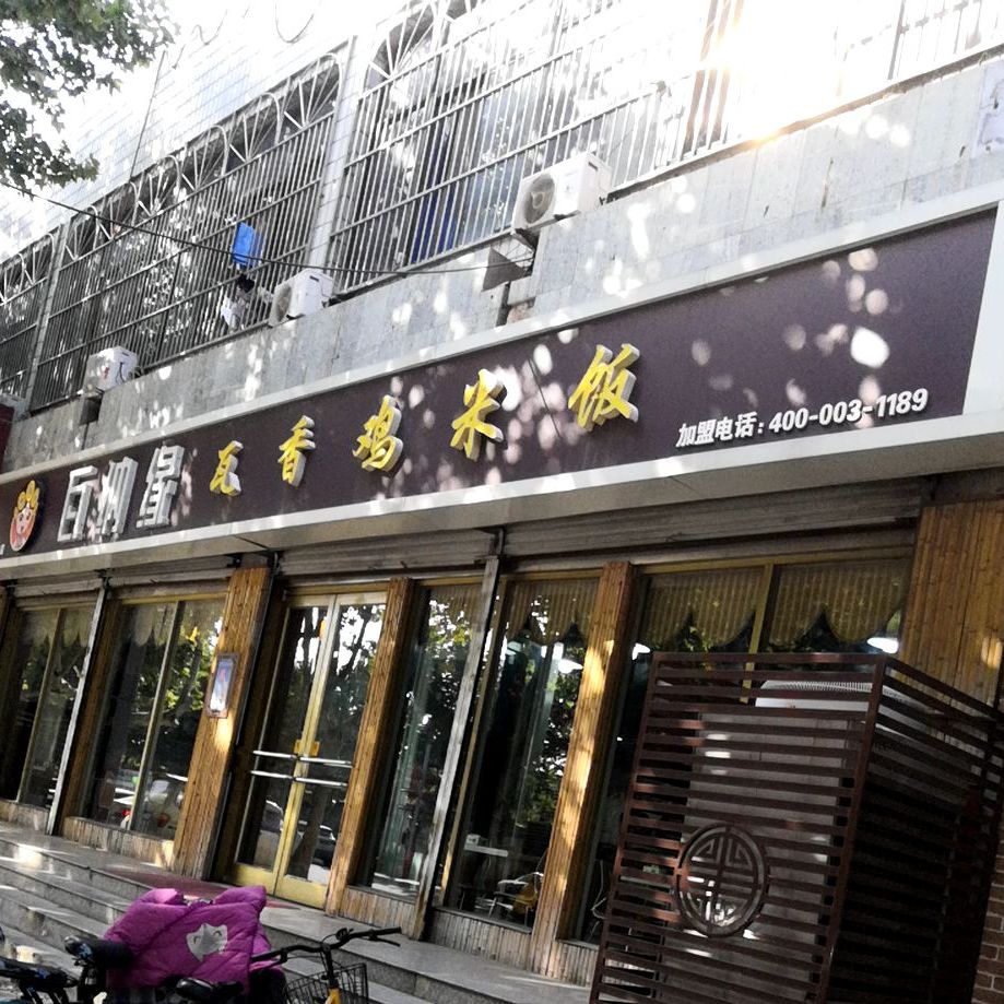 南云上品瓦香鸡米饭(常山路店)