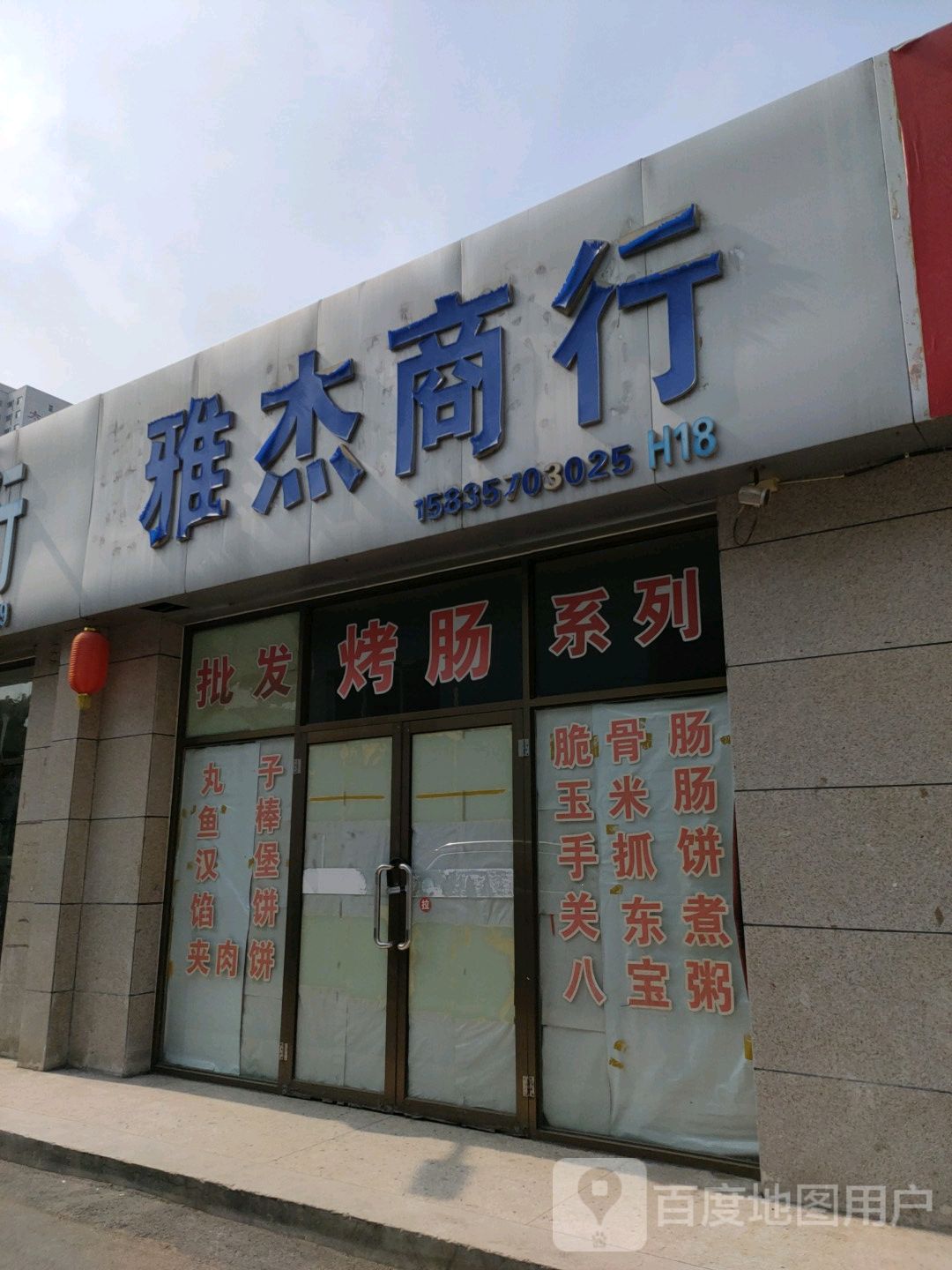 雅杰商行