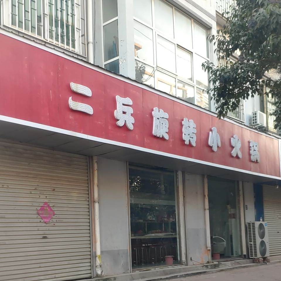 二兵旋转小火火锅店