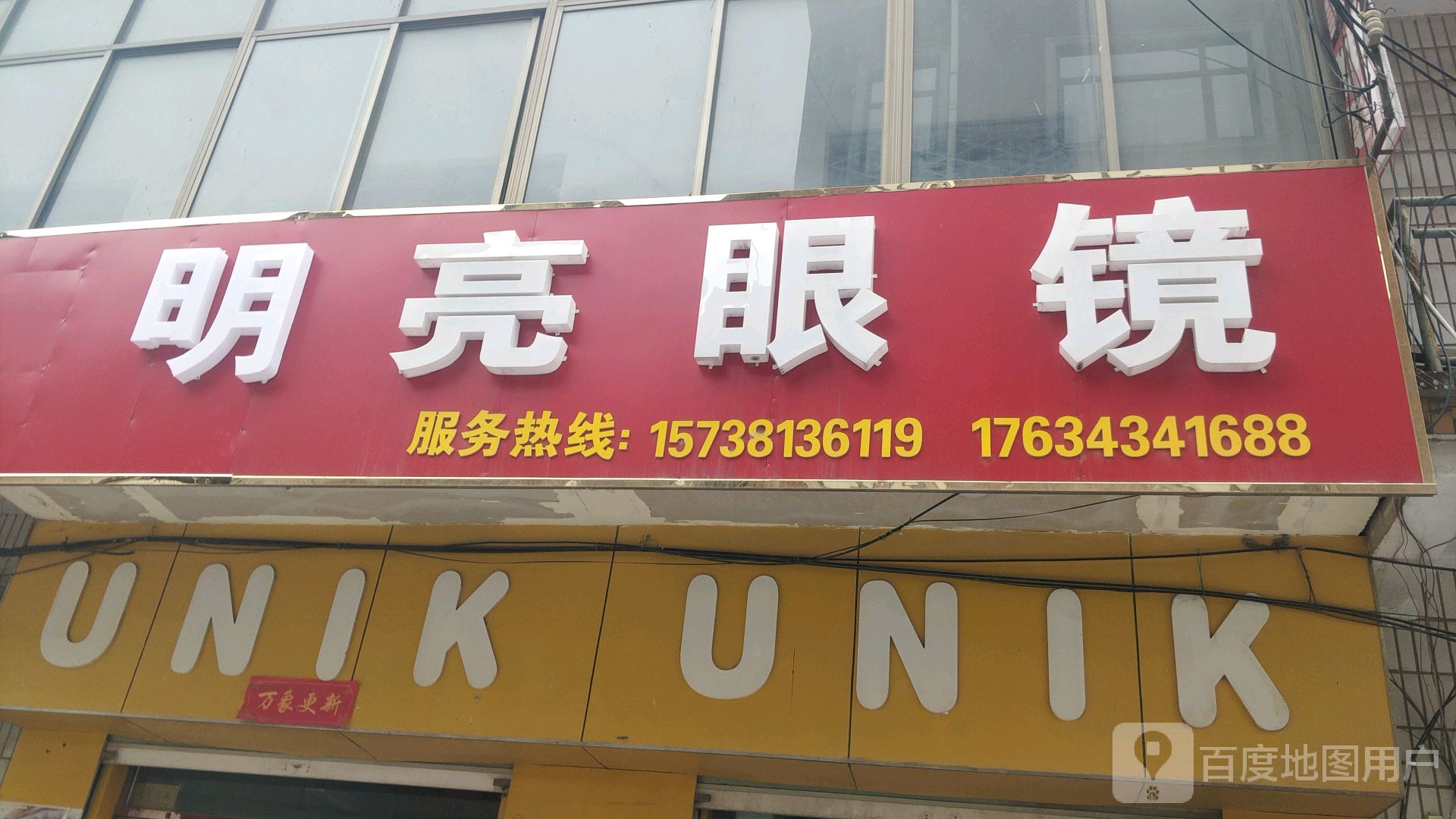 明亮眼镜(京珠线店)