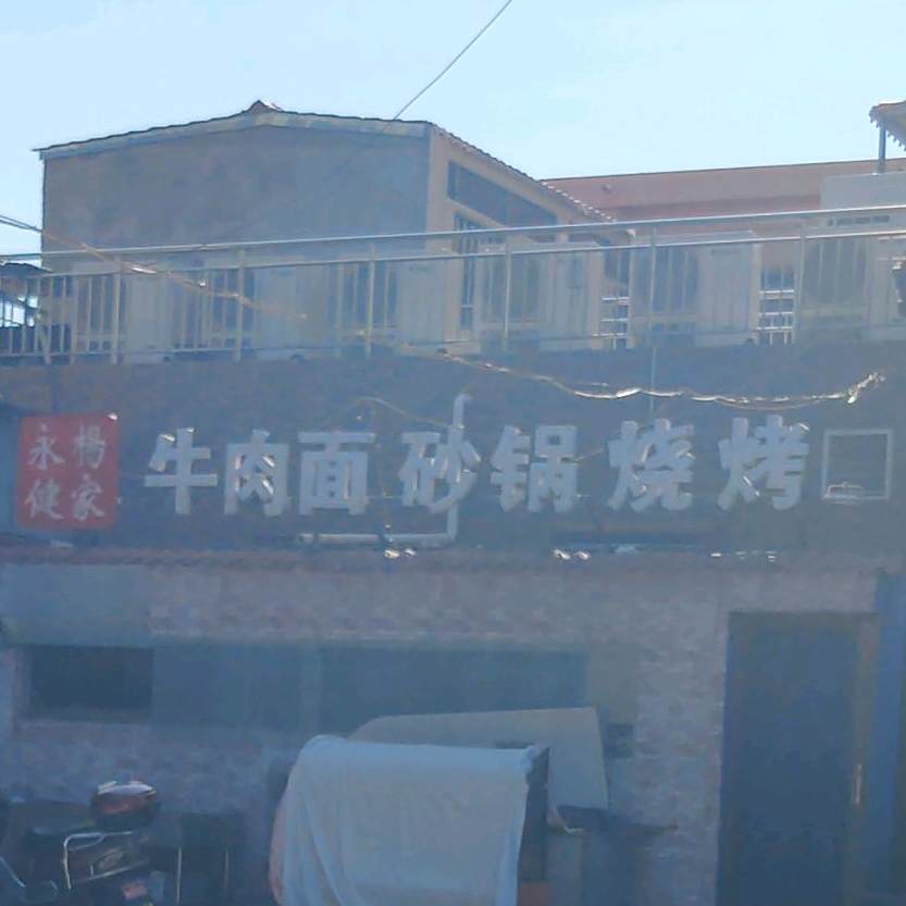 杨永健家牛肉面砂缸烧烤