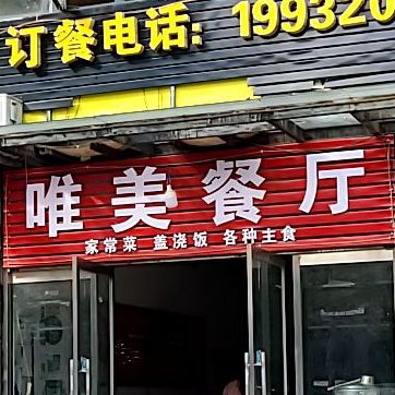 唯钵餐厅(东柳西街店)
