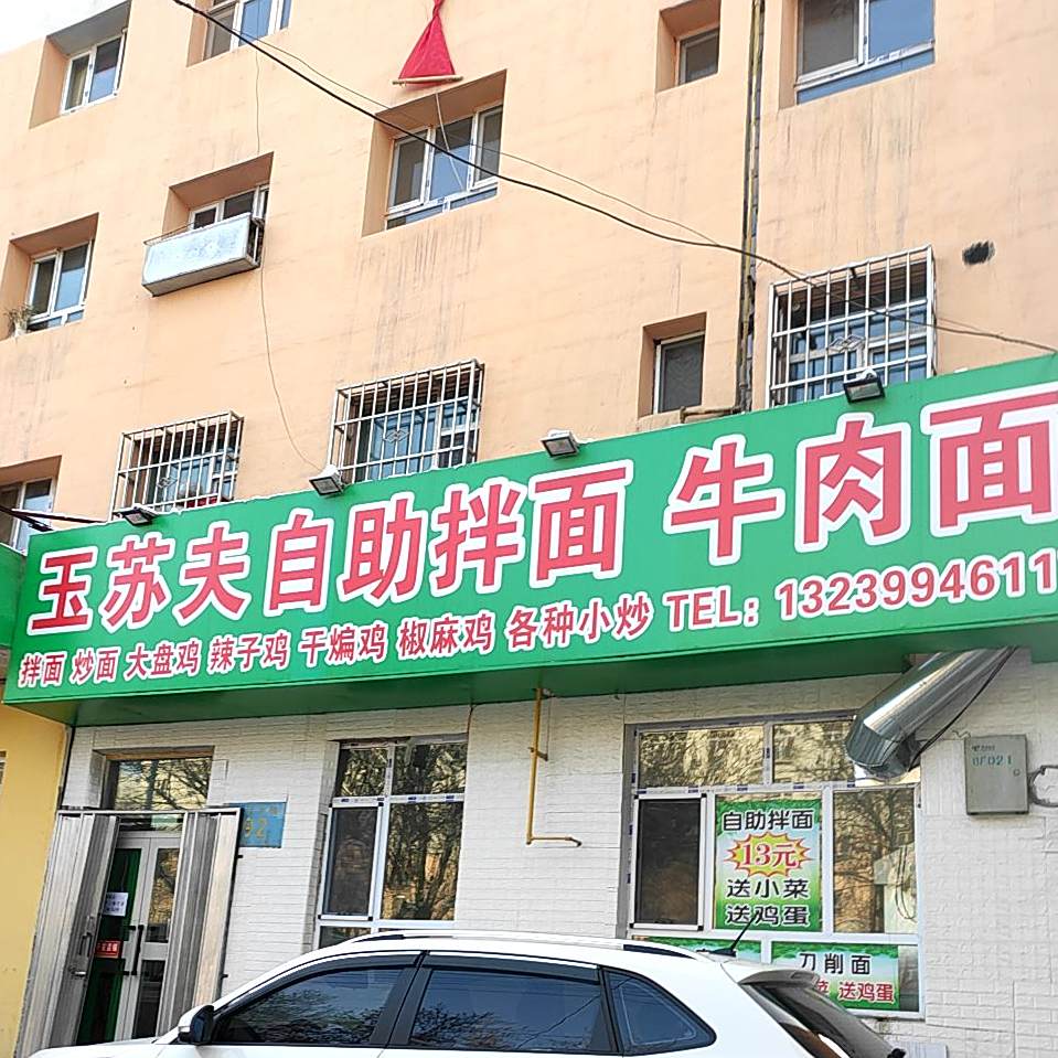 玉苏夫自助拌面牛肉面(宁边东路)