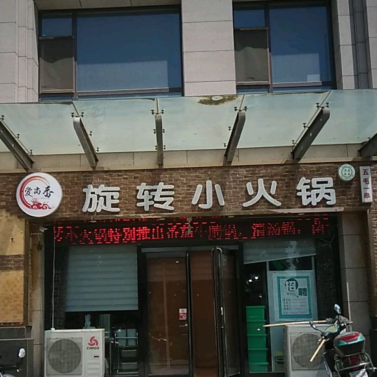 旋转小活过(黄河西街店)