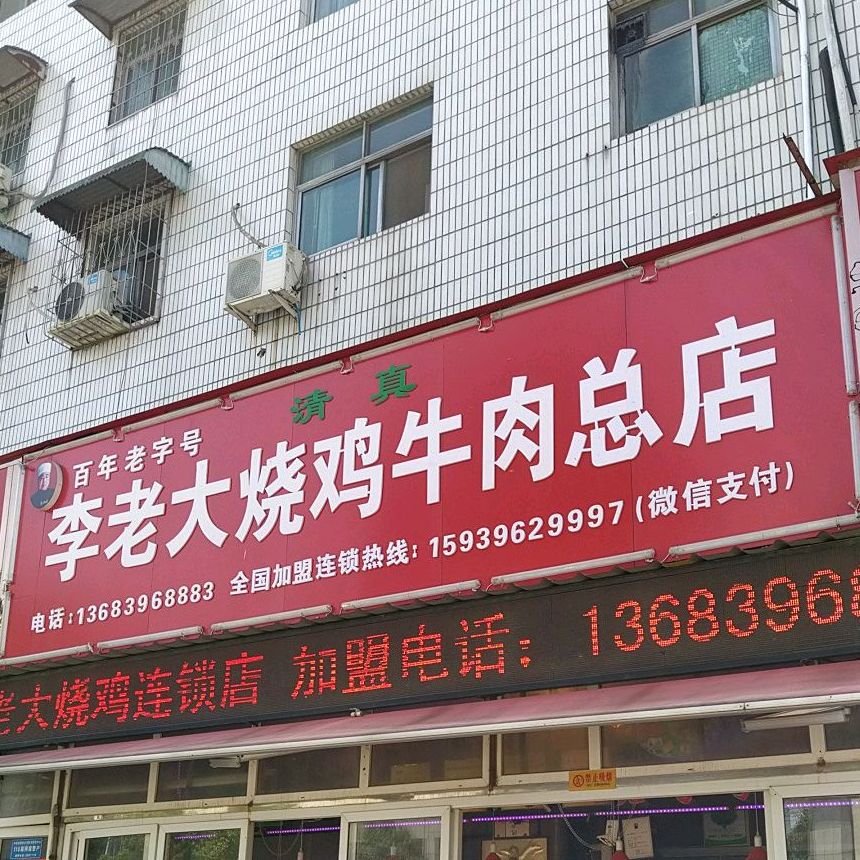 李老大烧鸡牛肉总店