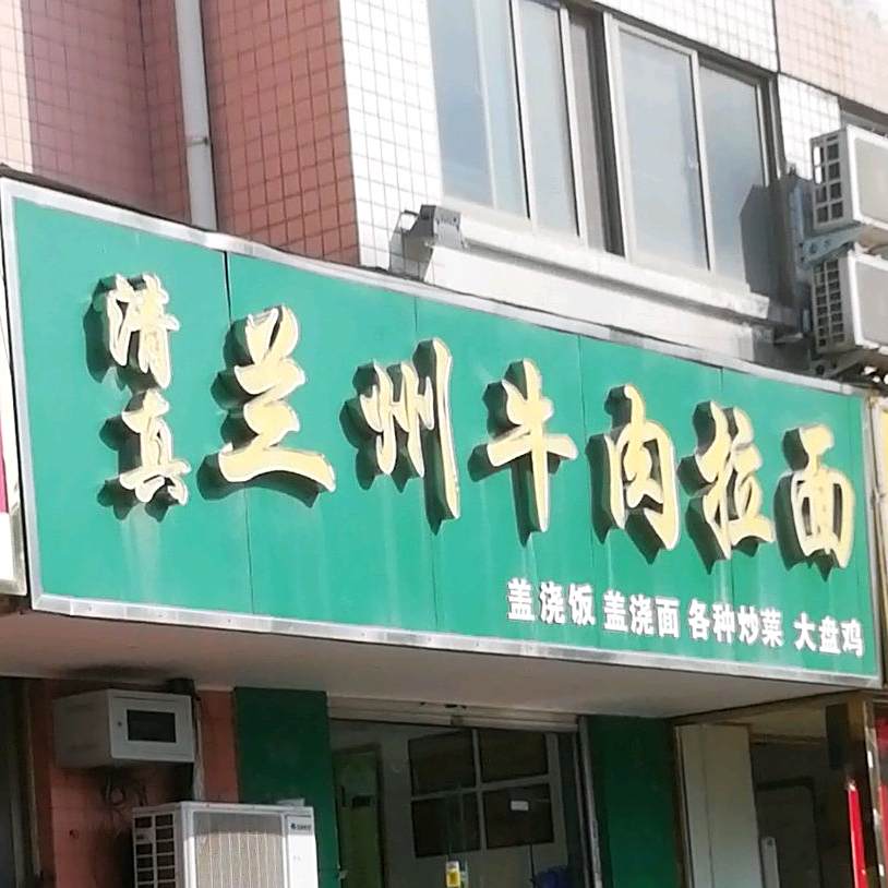 清真兰州拉面(长江中路店)