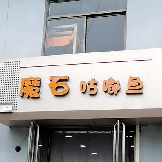 磨石咕嘟鱼(新建北路店)