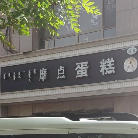 摩点蛋糕(锡林南路店)