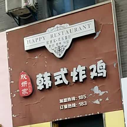 欣研家·韩式炸鸡(万达广场店)