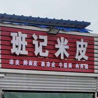 烤肉夹馍