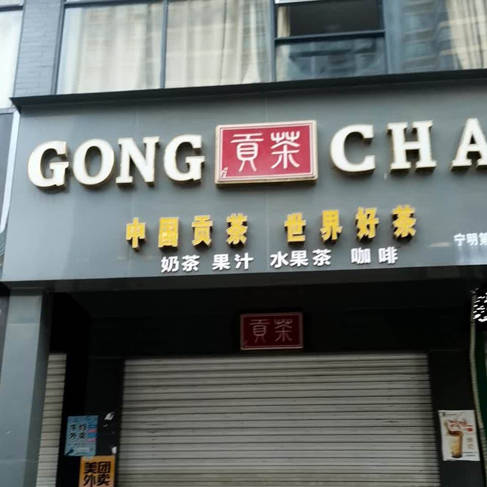 贡茶宁明第三分店
