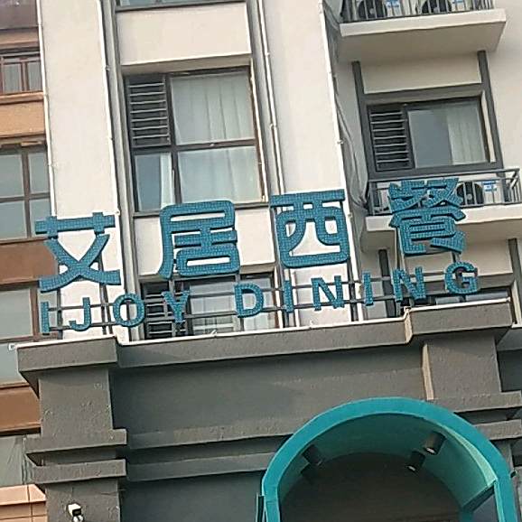 艾居xi餐