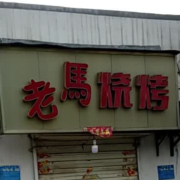 老马烤烧(焦辉路店)