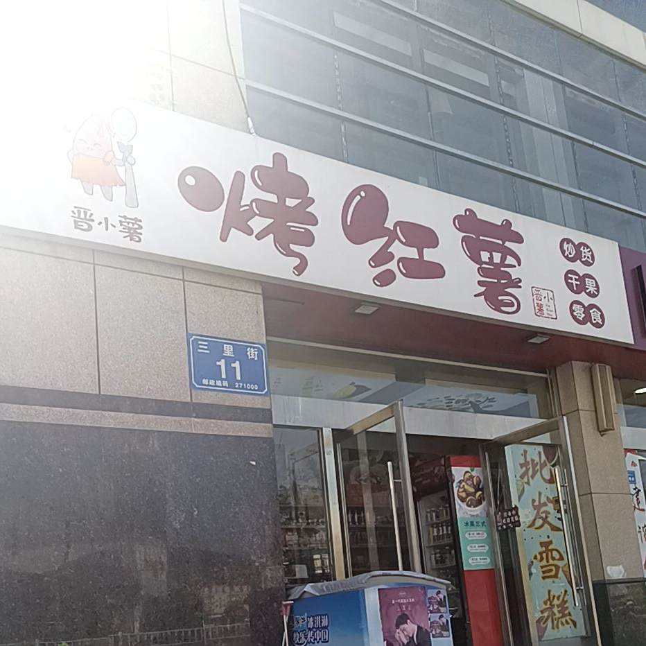 晋小薯烤红薯