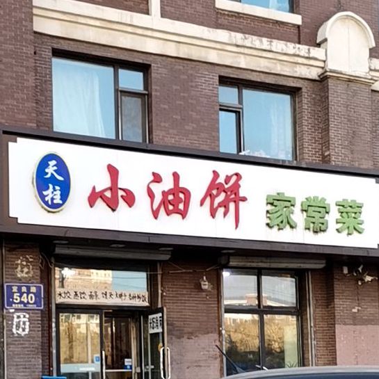 天柱小油饼(鲁辉国际城德国小镇店)