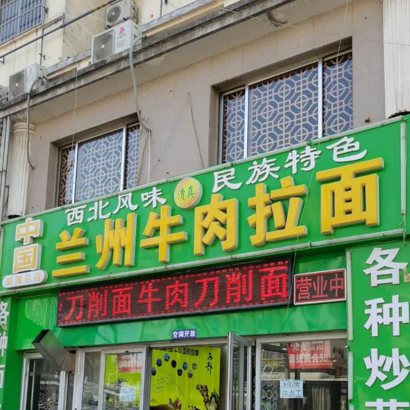 清真兰州牛肉拉面(威海店)