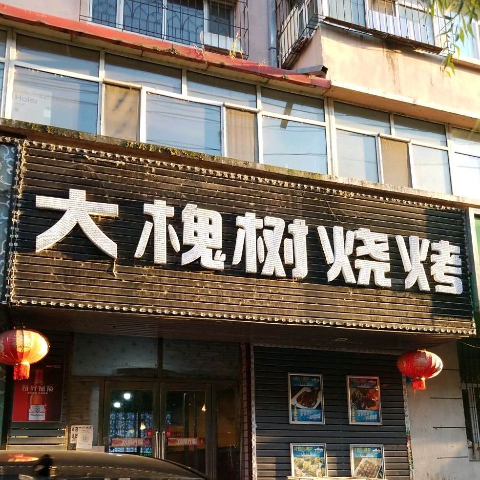 大槐树烧烤
