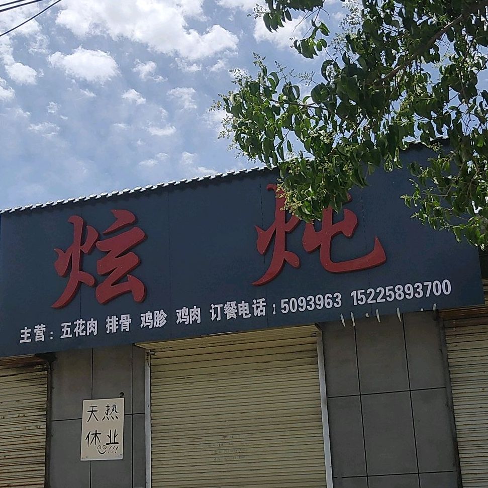 炫炖饭店