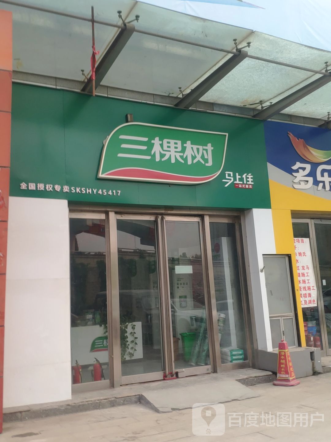 三棵树授权专卖店(中原百姓广场店)