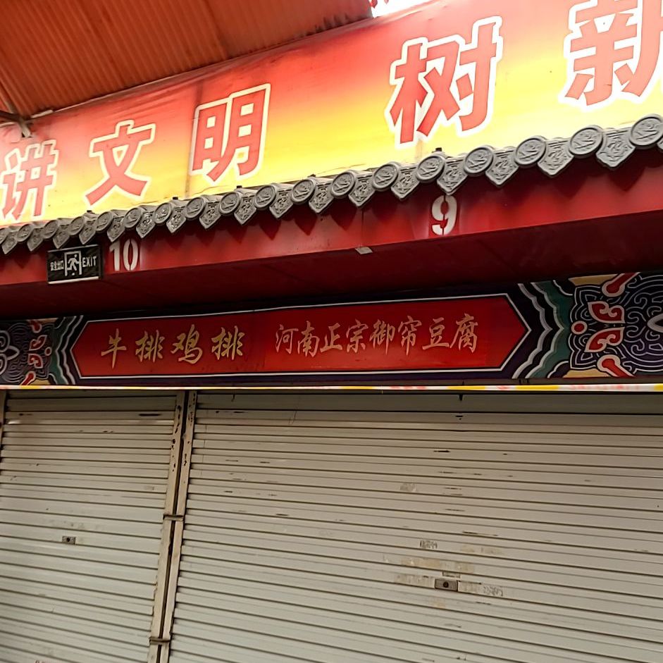 正宗御帘纯豆腐老字号牛排鸡排