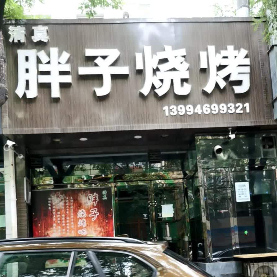 清真三胖子烧烤(狮子街店)