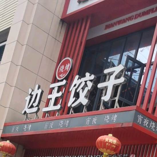 边王饺子馆馆