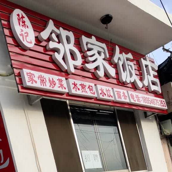 陈记邻家饭店