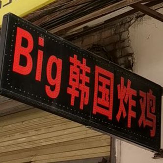 Big韩国炸鸡奶茶店